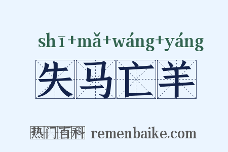 失马亡羊是什么意思的图片